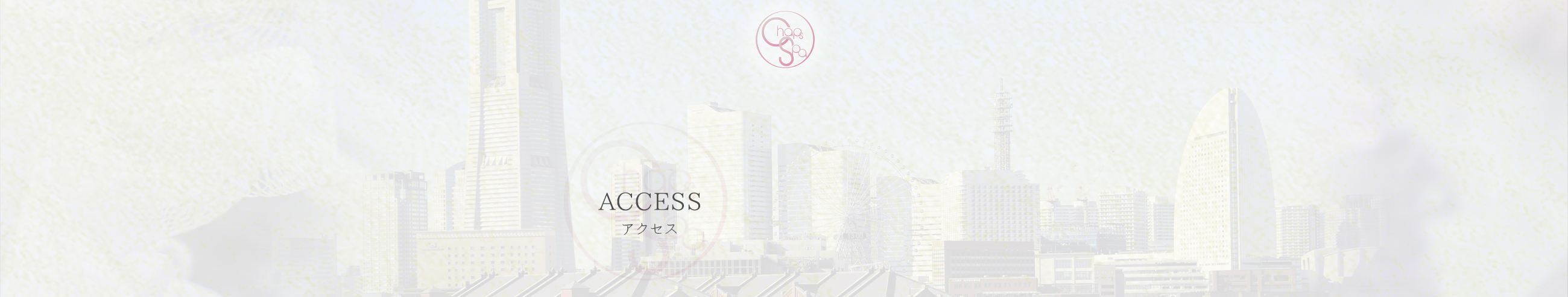 アクセス