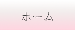 ホーム