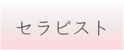 セラピスト