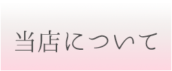 当店について