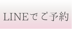 LINEでご予約