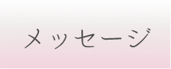メッセージ