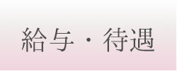 給与・待遇
