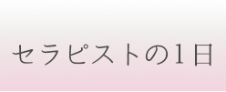 セラピストの1日