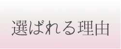 選ばれる理由
