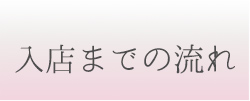 入店までの流れ