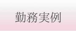 勤務実例