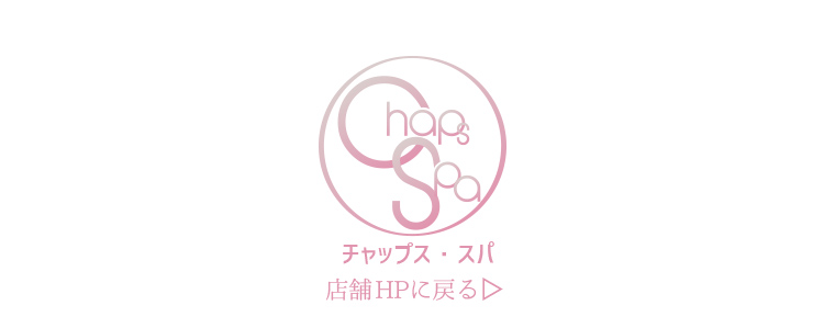 チャップス・スパ